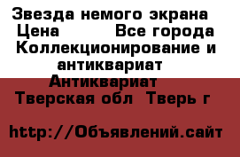 Звезда немого экрана › Цена ­ 600 - Все города Коллекционирование и антиквариат » Антиквариат   . Тверская обл.,Тверь г.